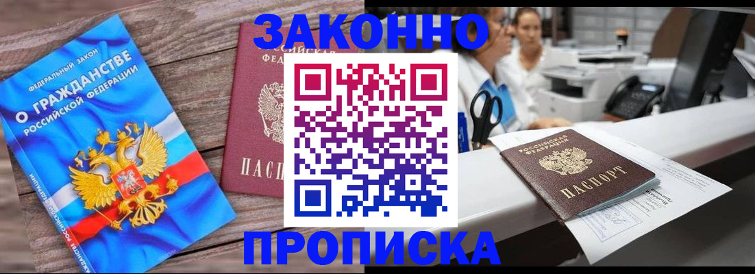 купить прописку в Энгельсе